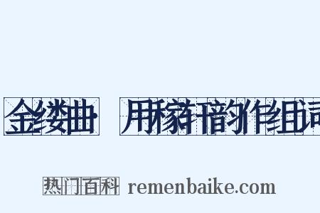 金缕曲·用稼轩韵作组词是什么意思的图片